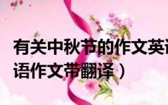 有关中秋节的作文英语带翻译（关于中秋节英语作文带翻译）