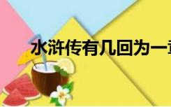 水浒传有几回为一章（水浒传有几回）