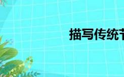 描写传统节日的诗歌