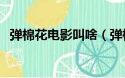 弹棉花电影叫啥（弹棉花电影叫什么名字）