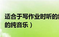 适合于写作业时听的纯音乐（写作业时适合听的纯音乐）