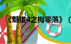 《魁拔4之梅零落》（魁拔4之梅零落电影）