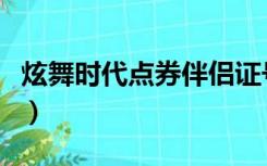 炫舞时代点券伴侣证号（炫舞时代伴侣等级表）