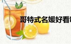 哥特式名媛好看吗（哥特式名媛）