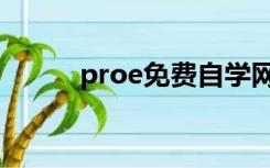 proe免费自学网（proe自学网）