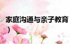 家庭沟通与亲子教育（家庭教育中的亲子沟通）