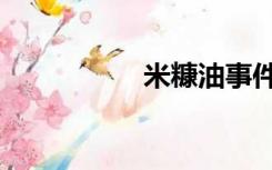 米糠油事件（米糠油）