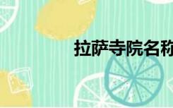 拉萨寺院名称（寺院名称）