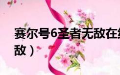 赛尔号6圣者无敌在线观看（赛尔号6圣者无敌）