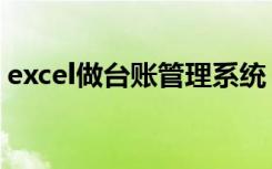 excel做台账管理系统（excel会计做账系统）