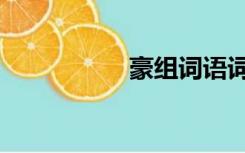 豪组词语词（豪组词）