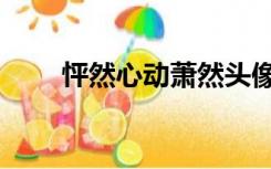 怦然心动萧然头像（怦然心动萧然）