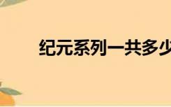 纪元系列一共多少（纪元系列顺序）