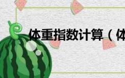 体重指数计算（体重指数计算公式）