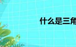 什么是三角函数小床？
