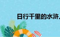 日行千里的水浒人物（日行千里）