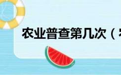 农业普查第几次（农业普查几年一次）