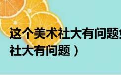 这个美术社大有问题免费观看动漫（这个美术社大有问题）