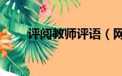 评阅教师评语（网上评教老师评语）