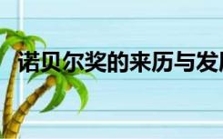 诺贝尔奖的来历与发展（诺贝尔奖的来历）