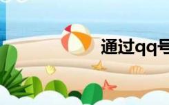 通过qq号码定位ip