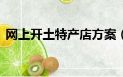 网上开土特产店方案（土特产网店c2c方案）