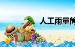 人工雨量筒（雨量筒）