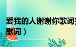 爱我的人谢谢你歌词完整版（爱我的人谢谢你歌词）