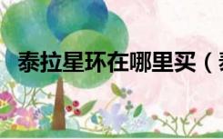 泰拉星环在哪里买（泰拉星环手表多少钱）