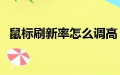 鼠标刷新率怎么调高（鼠标刷新率怎么调）