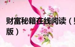 财富秘籍在线阅读（财富秘籍陈灵富全集免费版）