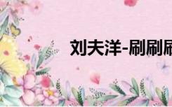 刘夫洋-刷刷刷刷（刘夫洋）
