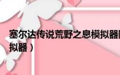 塞尔达传说荒野之息模拟器陀螺仪（塞尔达传说荒野之息模拟器）