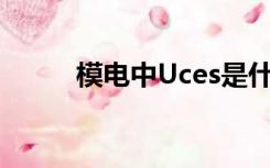 模电中Uces是什么（ces是什么）