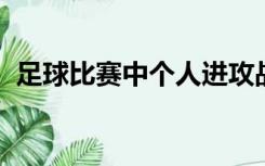 足球比赛中个人进攻战术是指运球过人射门