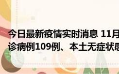 今日最新疫情实时消息 11月9日0-20时，重庆市新增本土确诊病例109例、本土无症状感染者517例