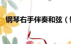 钢琴右手伴奏和弦（钢琴左手伴奏和弦表）