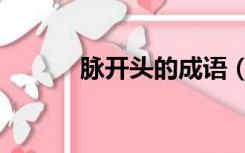 脉开头的成语（月开头的成语）