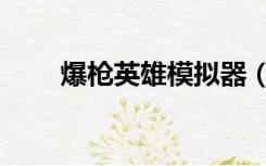 爆枪英雄模拟器（英雄枪战模拟器）