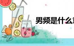 男频是什么意思（男频）