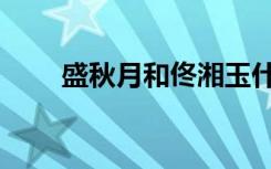 盛秋月和佟湘玉什么关系（盛秋月）