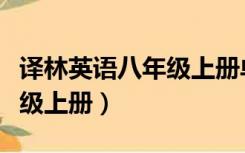 译林英语八年级上册单词默写（译林英语八年级上册）