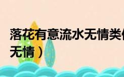 落花有意流水无情类似的句子（落花有意流水无情）