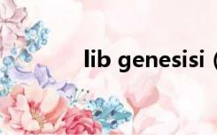 lib genesisi（lib genesis）