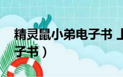 精灵鼠小弟电子书 上海译文（精灵鼠小弟电子书）