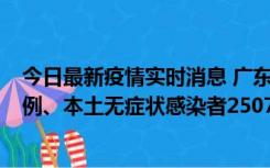 今日最新疫情实时消息 广东11月9日新增本土确诊病例500例、本土无症状感染者2507例