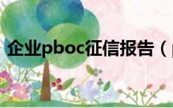 企业pboc征信报告（pbccrc个人征信平台）