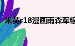 米英r18漫画雨森军粮（米英r18漫画雨森）