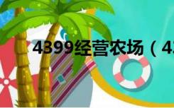 4399经营农场（4399开心农场登录）