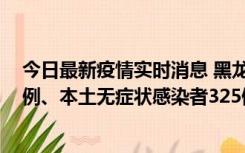 今日最新疫情实时消息 黑龙江11月9日新增本土确诊病例9例、本土无症状感染者325例
